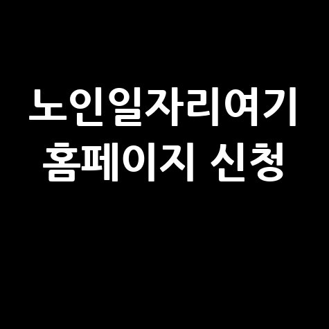 노인일자리여기 홈페이지 신청 방법 안내