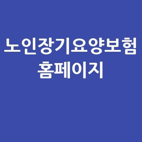 노인장기요양보험 혜택과 정보