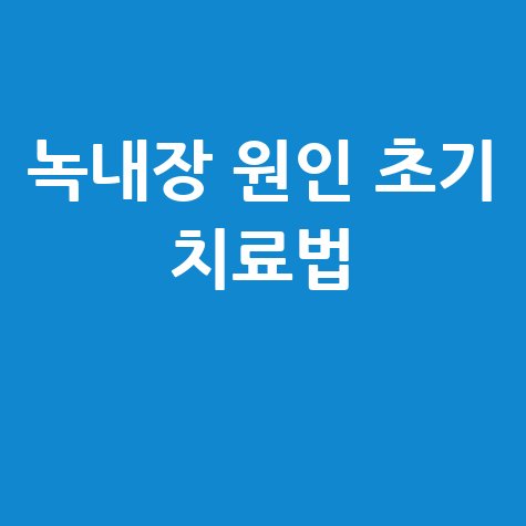 녹내장 원인과 초기 치료법