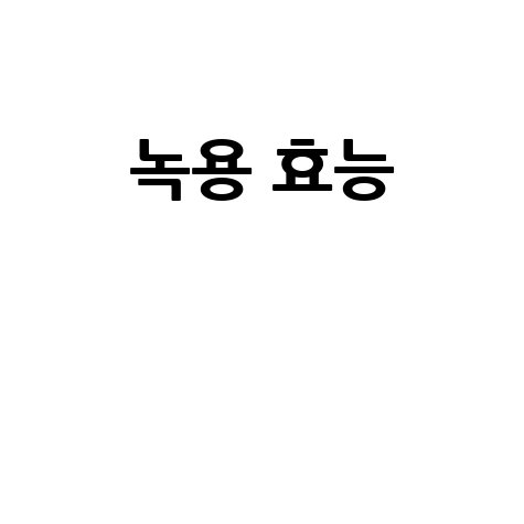 녹용 효능과 건강 효과