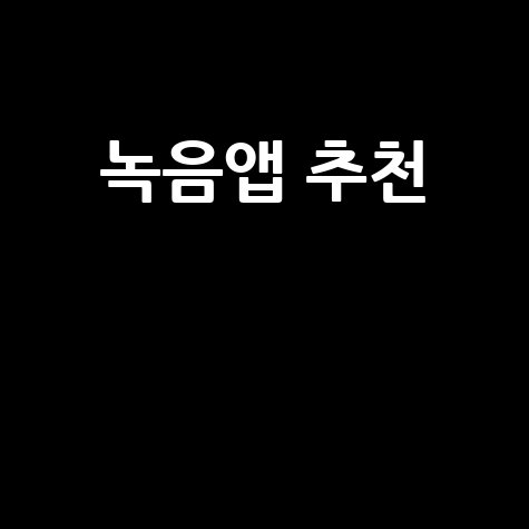 최고의 녹음앱 추천 리스트