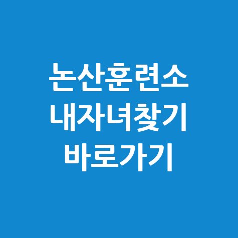 논산훈련소 내자녀찾기 방법 안내