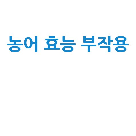 농어 효능과 부작용 완벽 분석