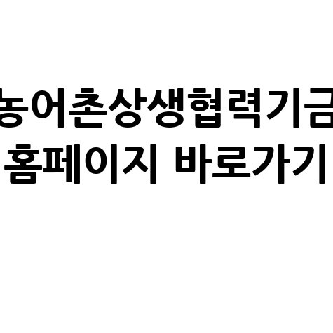 농어촌상생협력기금 홈페이지 바로가기 안내