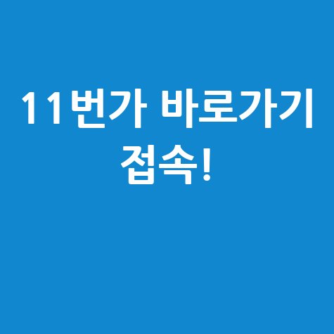 11번가 바로가기 접속하기 방법 안내