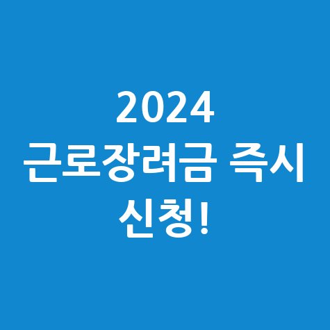 2024 근로장려금 신청 바로 하기!