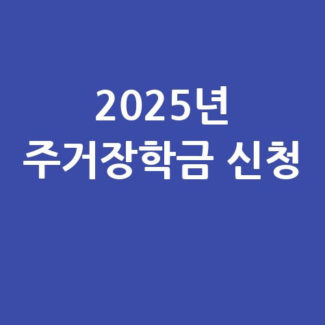 2025년 주거안정장학금 신청하기 안내
