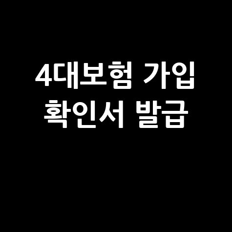 4대보험 가입내역 확인서 발급하기 방법
