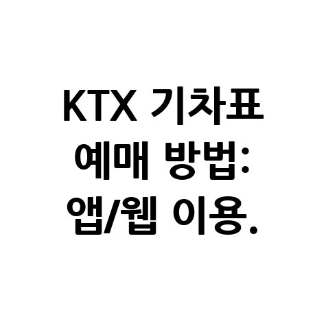 KTX 기차표 예매하는 법: 앱/웹 이용