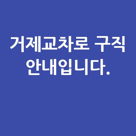 거제교차로 구인구직사이트 구직 안내