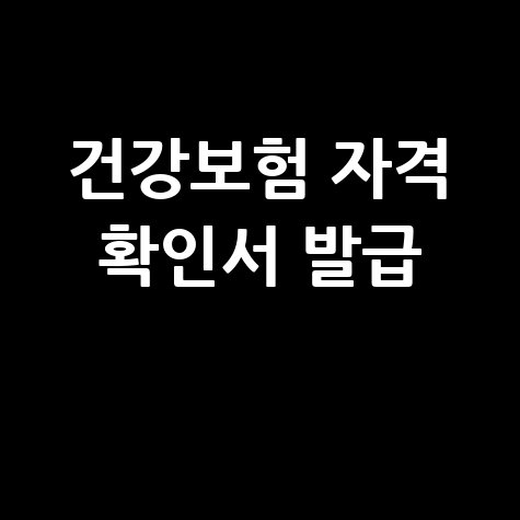 건강보험 자격득실 확인서 발급받기 방법 안내