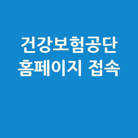 건강보험공단 홈페이지 바로가기 접속하기 안내
