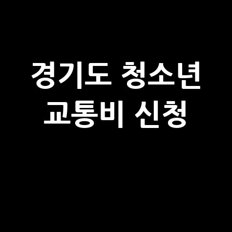 경기도 어린이 청소년 교통비 지원 신청하기 방법
