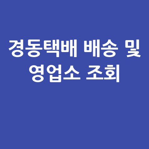 경동택배 배송조회 영업소 조회하기 방법 안내