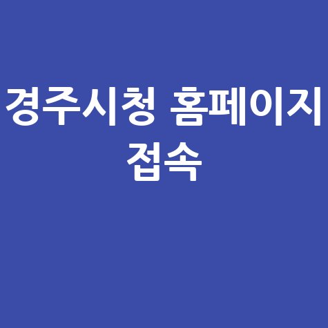 경주시청 홈페이지 바로가기 접속하기 안내