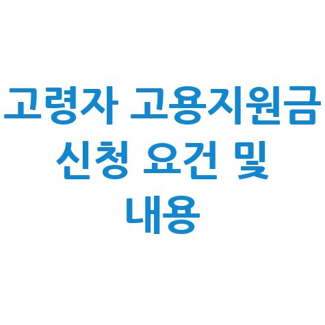 고령자고용지원금 신청 대상과 내용