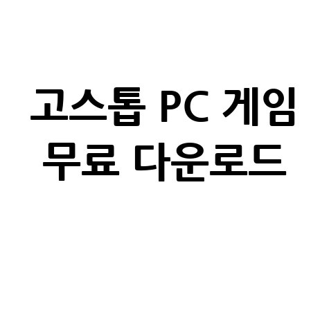 고스톱 PC 게임 무료 다운로드 방법 안내