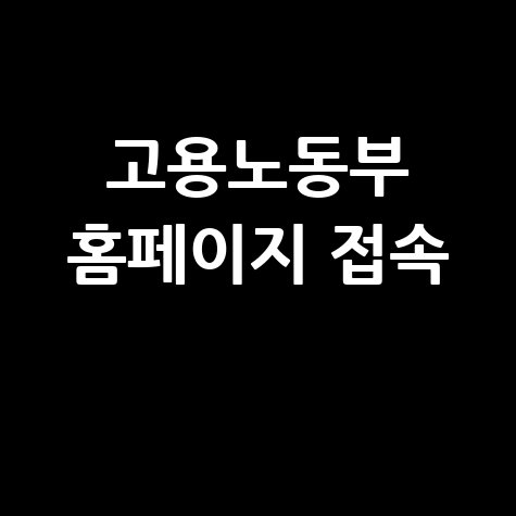 고용노동부 홈페이지 바로가기 접속하기 안내