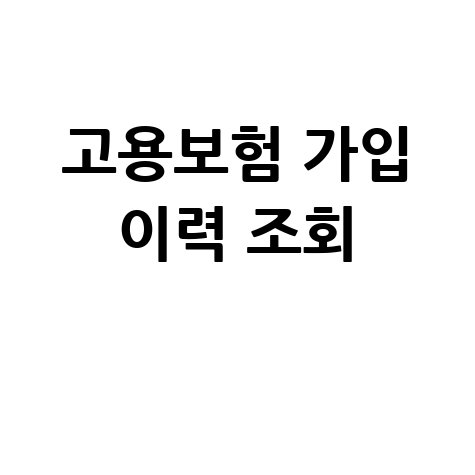 고용보험 가입이력 조회 바로하기 방법 안내
