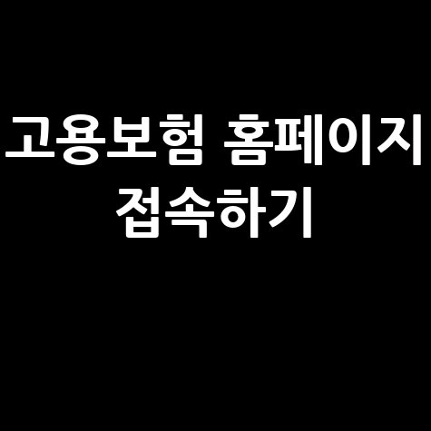 고용보험 홈페이지 바로가기 접속하기 방법 안내