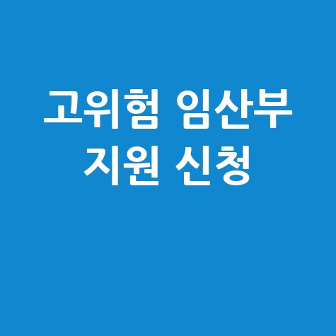 고위험 임산부 의료비 지원 신청하기 방법 안내