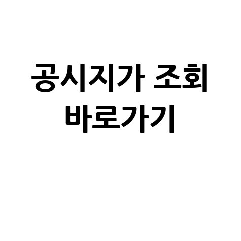 공시지가 조회 바로가기 안내