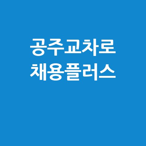 공주교차로 구인구직사이트 채용 플러스 활용하기