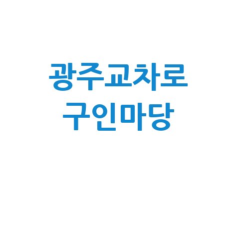 광주교차로 구인구직사이트 구인 마당 활용하기