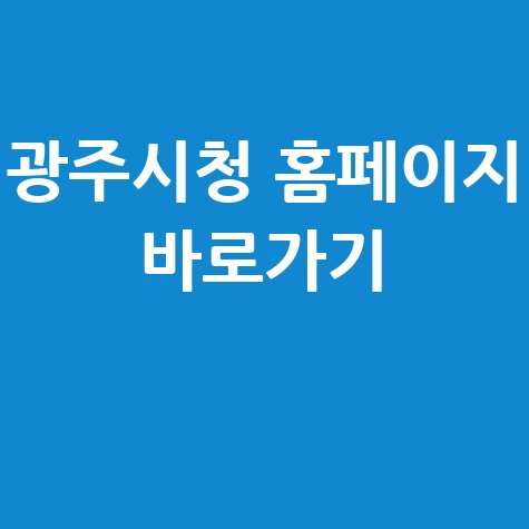 광주시청 홈페이지 바로가기 안내