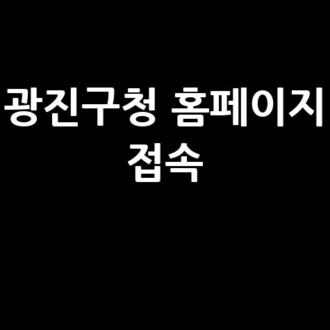 광진구청 홈페이지 바로가기 접속하기 안내