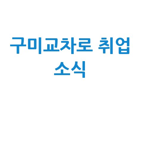 구미교차로 구인구직사이트 취업 소식 확인하세요!