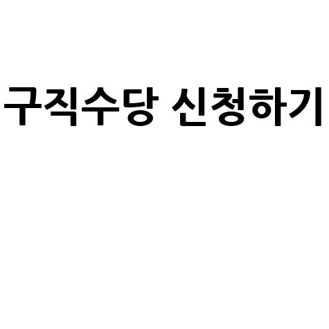 구직촉진수당 신청 바로하기 방법 안내