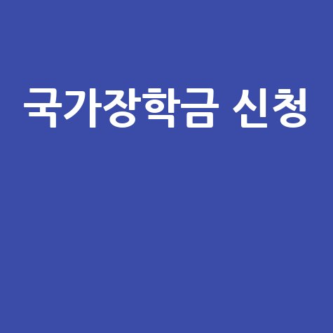 국가장학금 신청기간과 소득분위, 신청 자격과 방법 안내