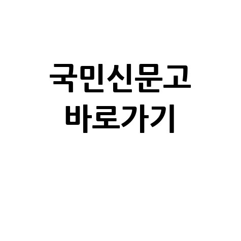 국민신문고 홈페이지 바로가기 안내