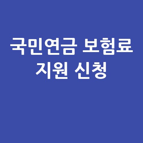 국민연금 보험료 지원 바로 받기 신청 방법 안내
