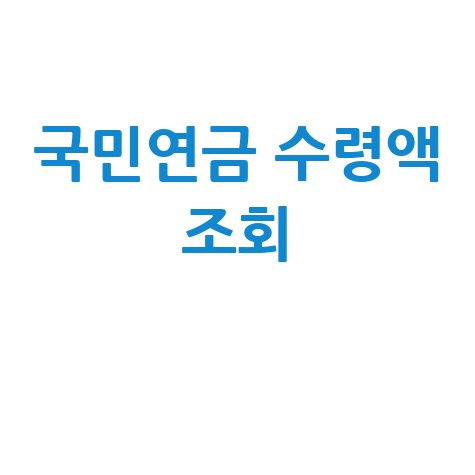 국민연금 예상수령액 조회 바로가기 안내