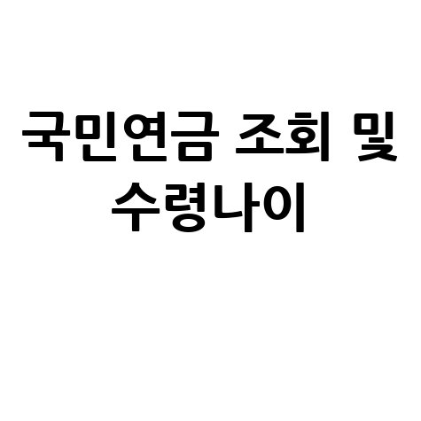 국민연금 납부액 조회하기: 수령나이, 조기수령 안내