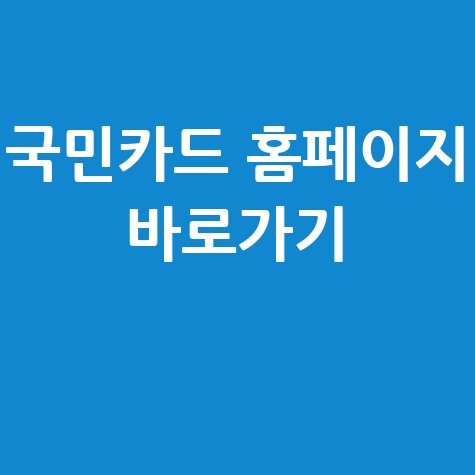 국민카드 홈페이지 바로가기 안내