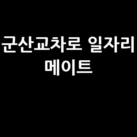 군산교차로 일자리 메이트 구인구직 정보