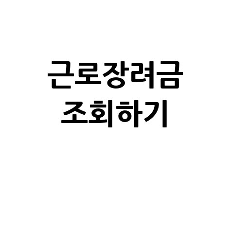 근로장려금 지급대상자 조회 바로하기 방법