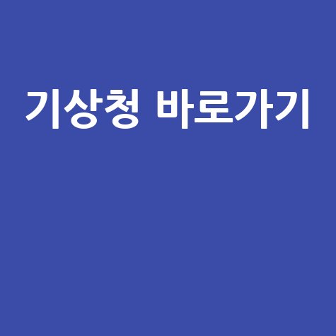 기상청 홈페이지 바로가기 안내