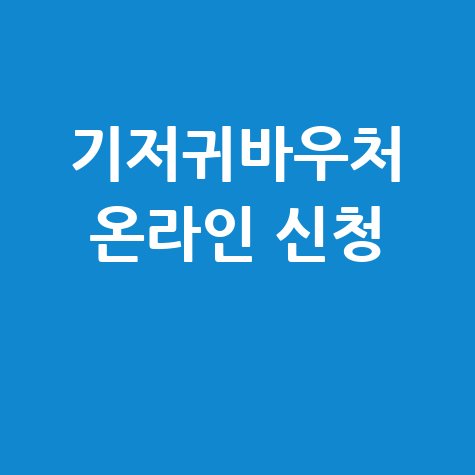 기저귀바우처 자격 대상 온라인 신청하기 방법 안내