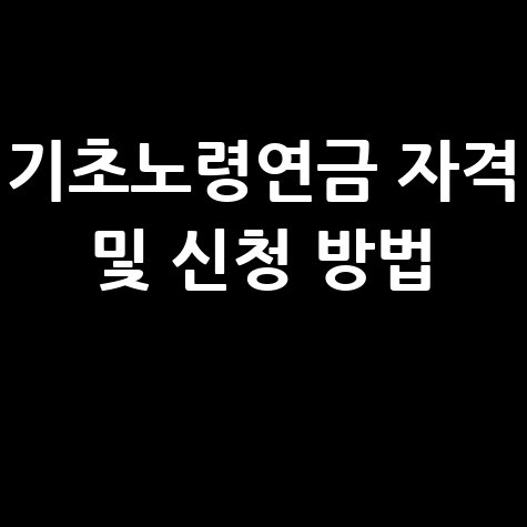 기초노령연금 자격 및 신청 방법 안내