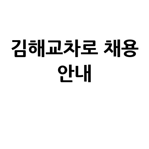 김해교차로 구인구직사이트 채용 안내문