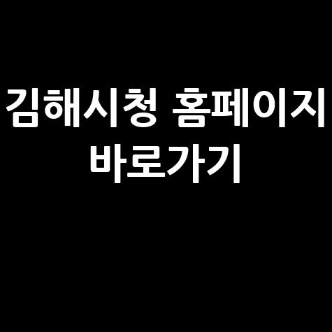 김해시청 홈페이지 바로가기 안내