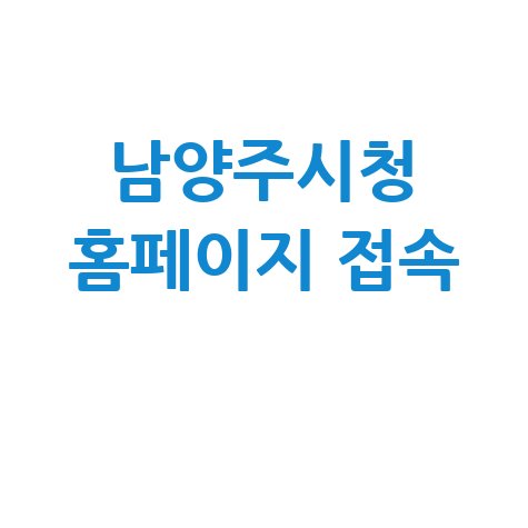 남양주시청 홈페이지 바로가기 접속하기 안내