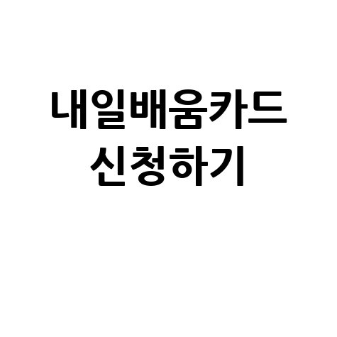 국민 내일배움카드 신청하기 방법 안내