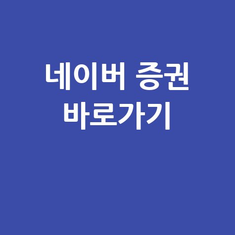네이버 증권 바로가기 안내