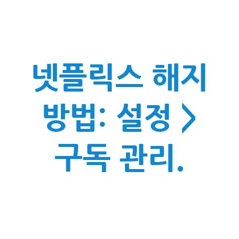 넷플릭스 해지 방법: 설정 > 구독 관리 안내” style=”max-width:100%; height:auto; display:block; margin:0 auto;”></p><div class=