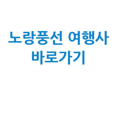 노랑풍선 여행사 홈페이지 바로가기 안내